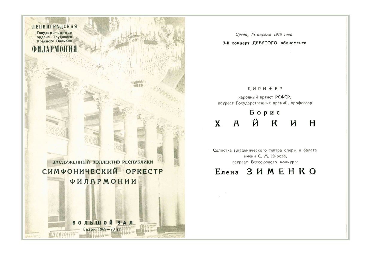 Симфонический концерт
Дирижер – Борис Хайкин